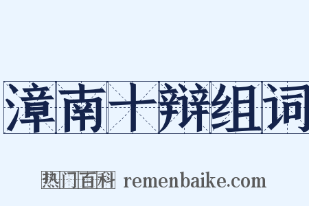 漳南十辩组词是什么意思的图片